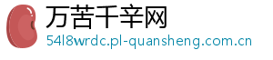 万苦千辛网